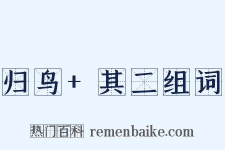 归鸟+其二组词是什么意思的图片